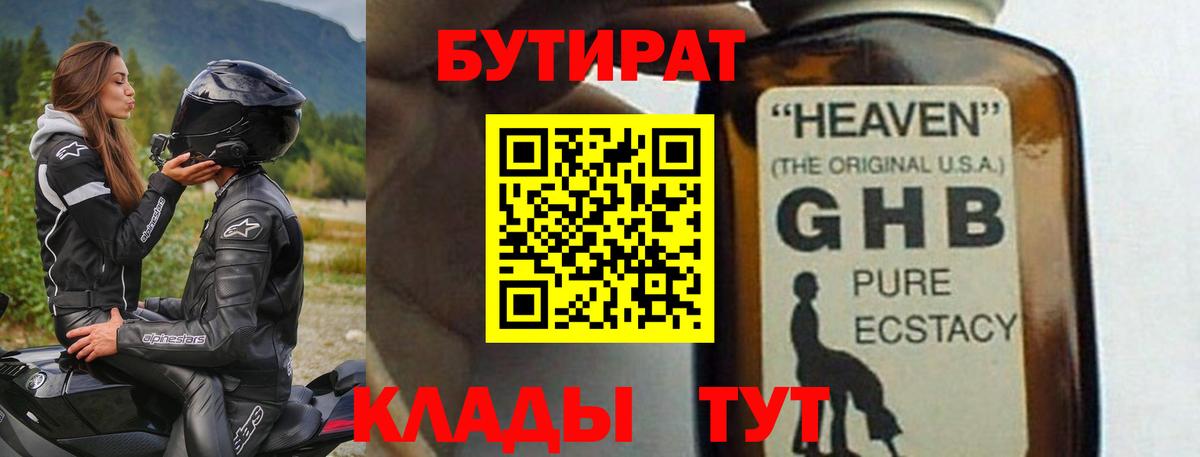 БУТИРАТ оксибутират  Вход с VPN  Бутират  Красноармейск 